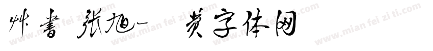草书 张旭字体转换